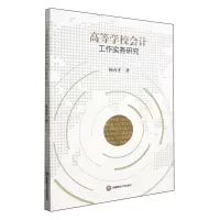 [N]高等学校会计工作实务研究-9787550459809