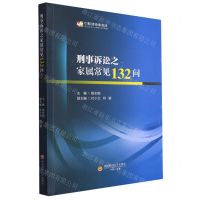 [N]刑事诉讼之家属常见132问-9787550459243