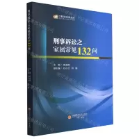 [N]刑事诉讼之家属常见132问-9787550459243