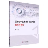 [N]基于RPA技术财务机器人的应用与研究-9787550457539