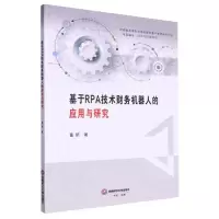 [N]基于RPA技术财务机器人的应用与研究-9787550457539
