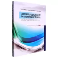 [N]山体滑坡灾害应急治理与灾后修复理论与实践-9787550453319