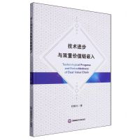 [N]技术进步与双重价值链嵌入-9787550458758