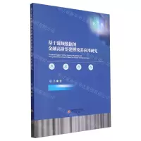[N]基于混频数据的金融高阶矩建模及其应用研究-9787550451735