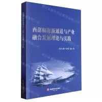 [N]西部陆海新通道与产业融合发展理论与实践-9787550459069