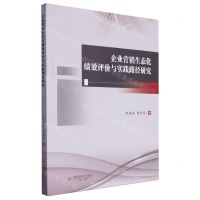 [N]企业营销生态化绩效评价与实践路径研究-9787550459694