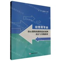 [N]经管类专业核心课程的课程思政案例设计与实践探索-9787550458543