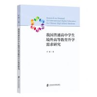 [N]我国普通高中学生境外高等教育升学需求研究-9787552039986