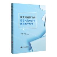 [N]新文科背景下的语言文化研究和教育教学思考-9787552037395