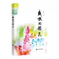 [N]盛放的樱花-9787552041903