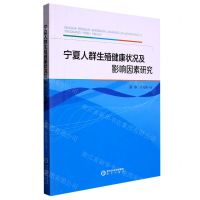 [N]宁夏人群生殖健康状况及影响因素研究-9787552565591