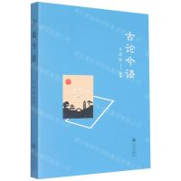[N]古论今语-9787551825924