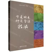 [N]宁夏林木种质资源名录-9787552565546