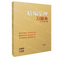 [N]精编乐理习题集-9787552323764