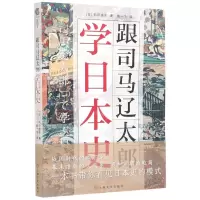 [N]跟司马辽太郎学日本史-9787553521435