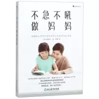 [N]不急不吼做妈妈-9787553690919