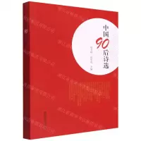 [N]中国90后诗选-9787555816249