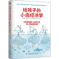 [N]给孩子的小岛经济学-9787556263035