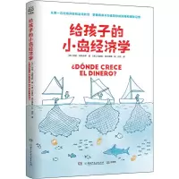 [N]给孩子的小岛经济学-9787556263035