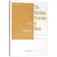 [N]音乐的节奏结构/音乐节奏理论译丛-9787556603695