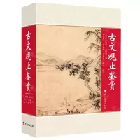 [N]古文观止鉴赏-9787557912130