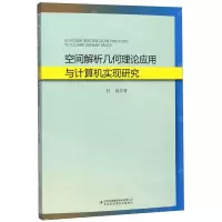 [N]空间解析几何理论应用与计算机实现研究-9787558167997