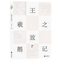 [N]王羲之放鹅记-9787559655127