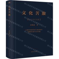 [N]文化苦旅(三十年纪念版)(精)-9787559658258