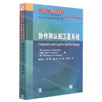 [N]协作和认知卫星系统-9787560399492