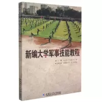 [N]新编大学军事技能教程-9787560394169