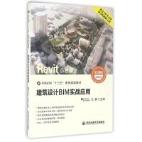 建筑设计BIM实战应用