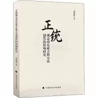 正统观念对东亚古典小说创作的影响研究