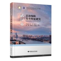 [N]武汉市岩溶塌陷发育特征研究-9787562557371