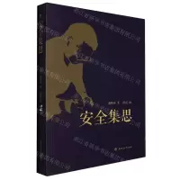 [N]安全集思-9787564386962