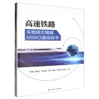 [N]高速铁路车地间大规模MIMO通信技术-9787564395421