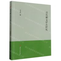 [N]清代柳文评点研究-9787564393533