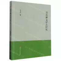 [N]清代柳文评点研究-9787564393533