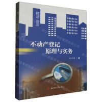 [N]不动产登记原理与实务-9787564395452