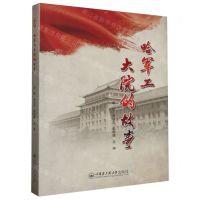 [N]哈军工大院的故事-9787566139320