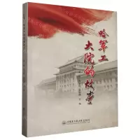 [N]哈军工大院的故事-9787566139320
