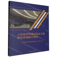 [N]云边协同的城市轨道交通弱电系统融合研究-9787564395322