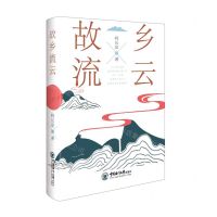 [N]故乡流云-9787567031548