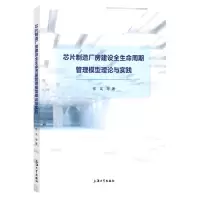 [N]芯片制造厂房建设全生命周期管理模型理论与实践-9787567145641