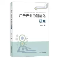 [N]广告产业的智能化研究-9787567146723