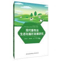 [N]现代畜牧业生态化循环发展研究-9787568308816