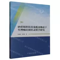 [N]砂藓组织培养及脱水胁迫下生理响应和转录组学研究-9787568609630