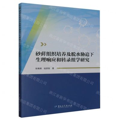 [N]砂藓组织培养及脱水胁迫下生理响应和转录组学研究-9787568609630