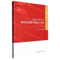 [N]网络空间安全课程思政教学探索与实践-9787568092692