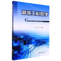 [N]高等工科数学-9787568931847