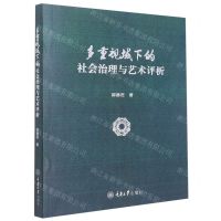[N]多重视域下的社会治理与艺术评析-9787568931250
